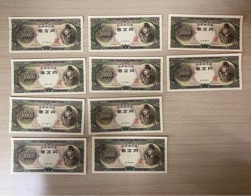 聖徳太子10000円札　10枚