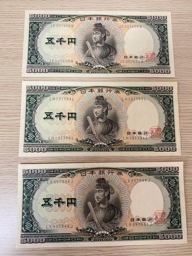聖徳太子 5000円札 3枚