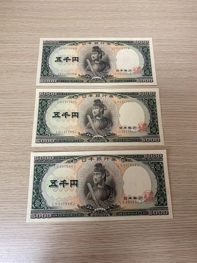 聖徳太子 5000円札 3枚