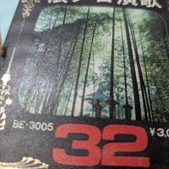 （中古8トラック・カートリッジ）懐メロ演歌32