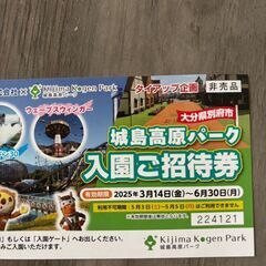 城島高原パーク　入園ご招待券