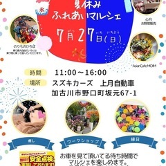 第1回　夏休みふれあいマルシェ