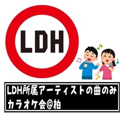 LDHの曲縛り！カラオケオフ会@柏