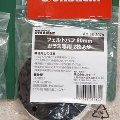 未使用 ストレートフェルトバフ 80mm ガラス専用 2枚入り 2個の画像
