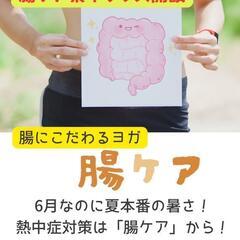 腸にこだわるヨガ『腸ケア』