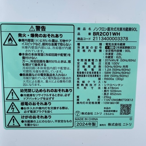 決まりました　ニトリ　冷蔵庫　2024年製　1年保証付☆