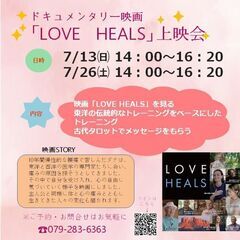 ドキュメンタリー映画「LOVE HEALS」鑑賞＆トレーニ…