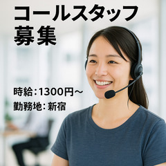 【未経験歓迎】大手ライフライン会社のご案内コール★昇給週毎！