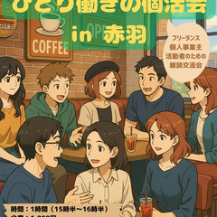 ひとり働きの個活会 in 赤羽