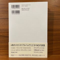 書籍「YMOのONGAKU」藤井丈司/著 - Studio NU-VU (スタジオヌーブ/西宮市/夙川)の画像