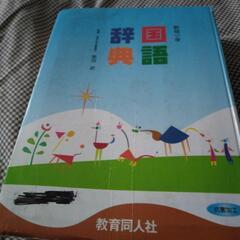 国語辞典汚れあり