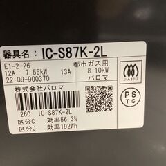 【6ヶ月保証】都市ガステーブル　Paloma　IC-S87K2Lの画像