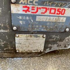 MCC パイプマシン ネジプロ50（製造番号：50784654）...