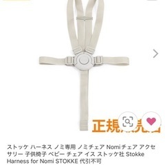 ストッケ ハーネス ノミ専用の画像