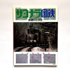 『サヨナラ国鉄　鉄道の社会史』38年前の毎日グラフ別冊