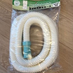 【新品未使用品】洗濯機排水用ホース　3メートル