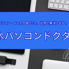 【PC・家電サポートします】高齢者・初心者歓迎！出張訪問可（宇都宮・鹿沼周辺）の画像
