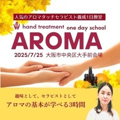 【参加者募集中】大阪市中央区｜アロマハンドトリートメントス…