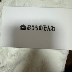おうちのでんわ