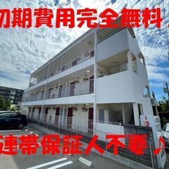 🤩初期費用完全無料で入居できます♪🤩0
