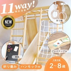 【新品】11way ジャングルジム　木製