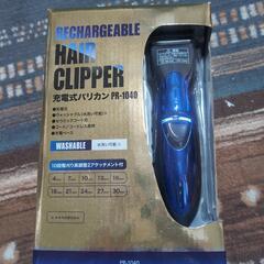 充電式バリカン