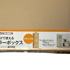 ニトリ つなげて使えるカラーボックス 新品