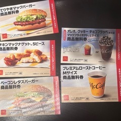 マクドナルド商品無料券