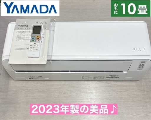 I706 ? ジモティー限定価格♪ 2023年製の美品♪ YAMADA RIAIR エアコン 2.8kw おもに10畳用 ⭐ 動作確認