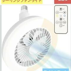 【新品未使用】小型シーリングファンライト