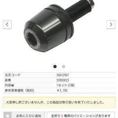 バイク用バーエンド φ33 50800025の画像