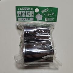 野菜抜き型