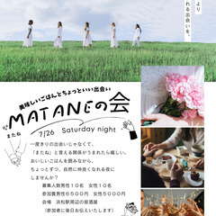 大人な恋活◎美味しいご飯とちょっといい出会い『またねの会』