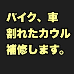 FRP バイク、車　割れたカウル補修します。