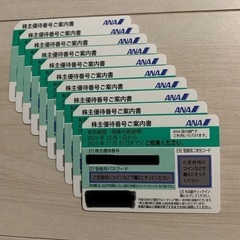 ANA株主優待☆割引券 10枚