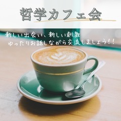 ☆哲学カフェ☆大津カフェで楽しくおしゃべり