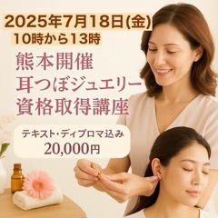 【熊本】耳つぼジュエリー資格取得講座⭐︎7月18日(金)