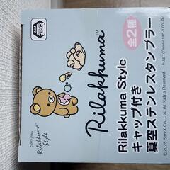 リラックマ キャップ付き真空ステンレスタンブラーの画像