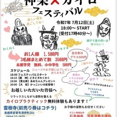 第1回　神楽×カイロフェスティバル