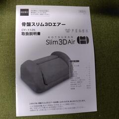 骨盤スリム3Dエアーの画像