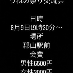🌈🌈✨郡山で遊び隊🌈🌈✨8月9日うねめ祭り交流会！