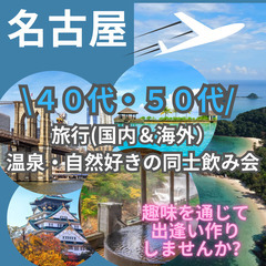 ０７月２７日(日)１６：００📍名古屋⭐特別企画・旅行(国内…