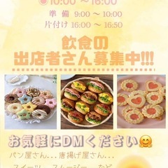 夏祭りフリーマーケット　飲食で出れる出店者大募集中です！
