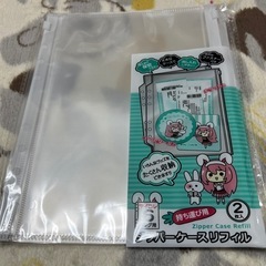 ジッパーケースリフィルの画像