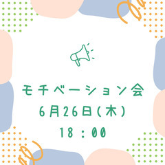 【6月26日(木)18：00～18：30】モチベーション会  ！