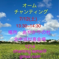 7月オームチャンティング