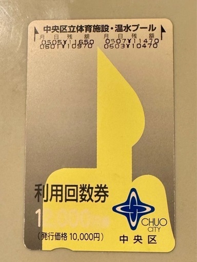 中央区スポーツ施設プリペイドカード
