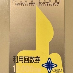 中央区スポーツ施設プリペイドカード