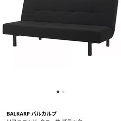 BALKARP バルカルプ ソファーベッド