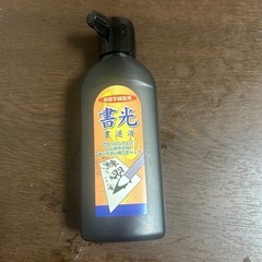 お習字　書道液